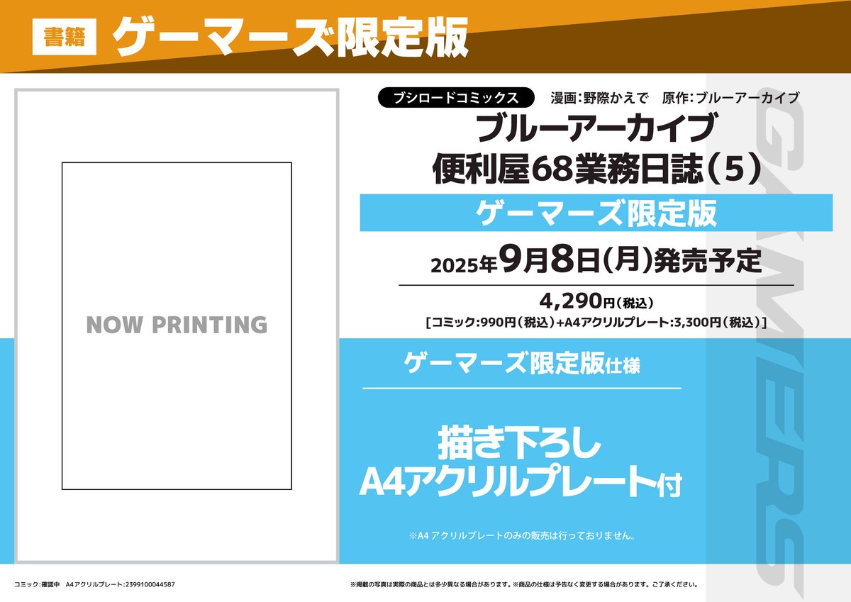 akiba_gema's tweet image. 【書籍予約📚】
『ブルーアーカイブ 便利屋68業務日誌』
⑤巻ゲーマーズ限定版が予約受付中ゲマ‼
限定版は
《描き下ろしA4アクリルプレート》付き💕
確実に欲しい人は予約がおすすめゲマ🌟
gamers.co.jp/pn/%E3%80%90%E…
