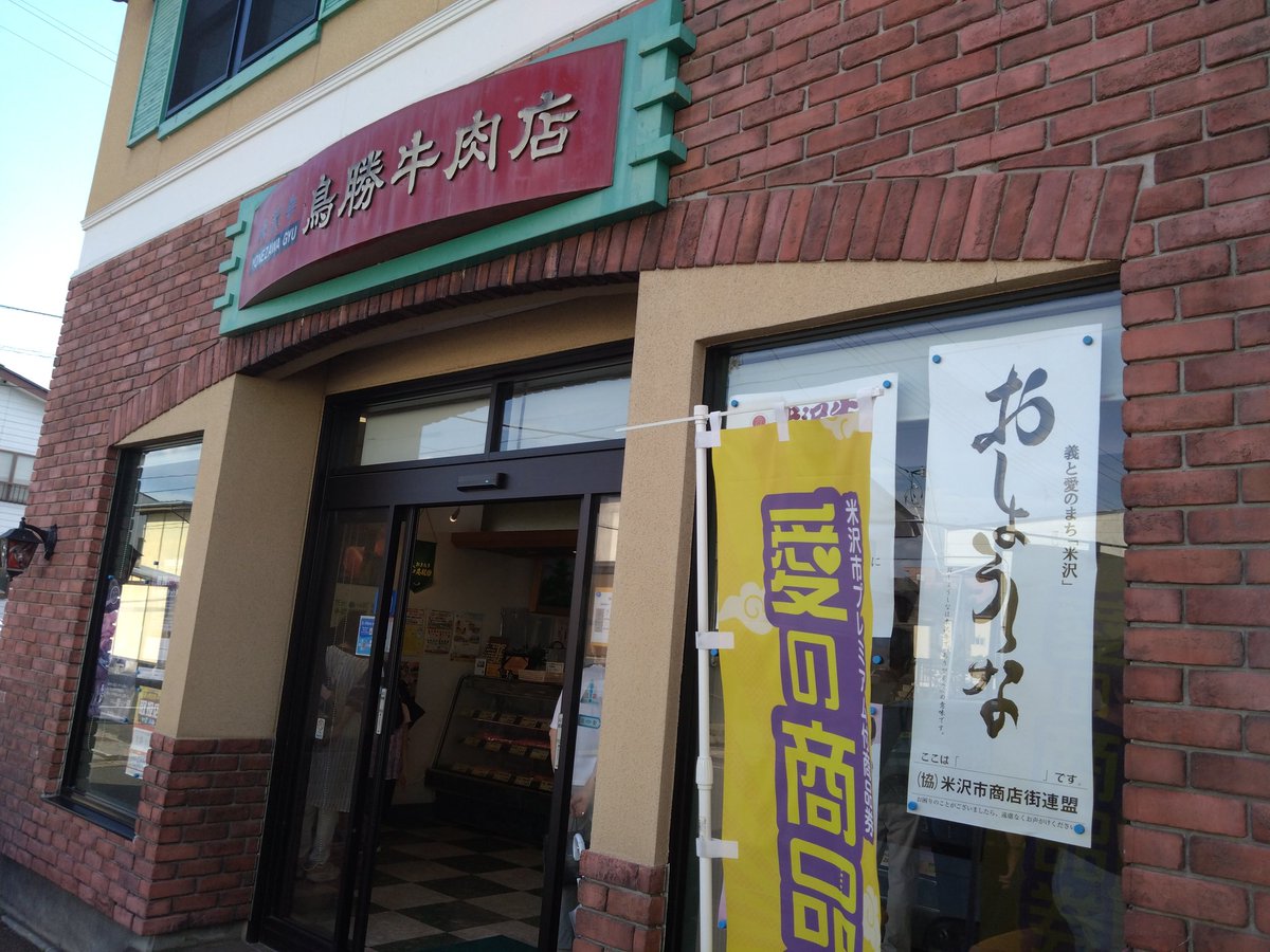 domitrii_eki's tweet image. 米沢牛牛いただきました。主催者はじめ皆様お世話になりました。
語彙力なくなるほど美味しかったです🐂