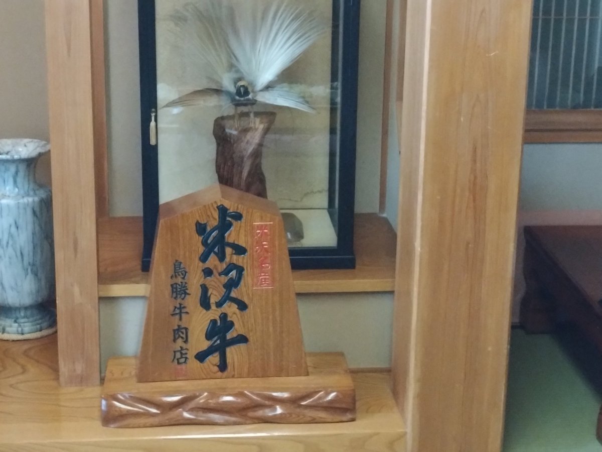 domitrii_eki's tweet image. 米沢牛牛いただきました。主催者はじめ皆様お世話になりました。
語彙力なくなるほど美味しかったです🐂