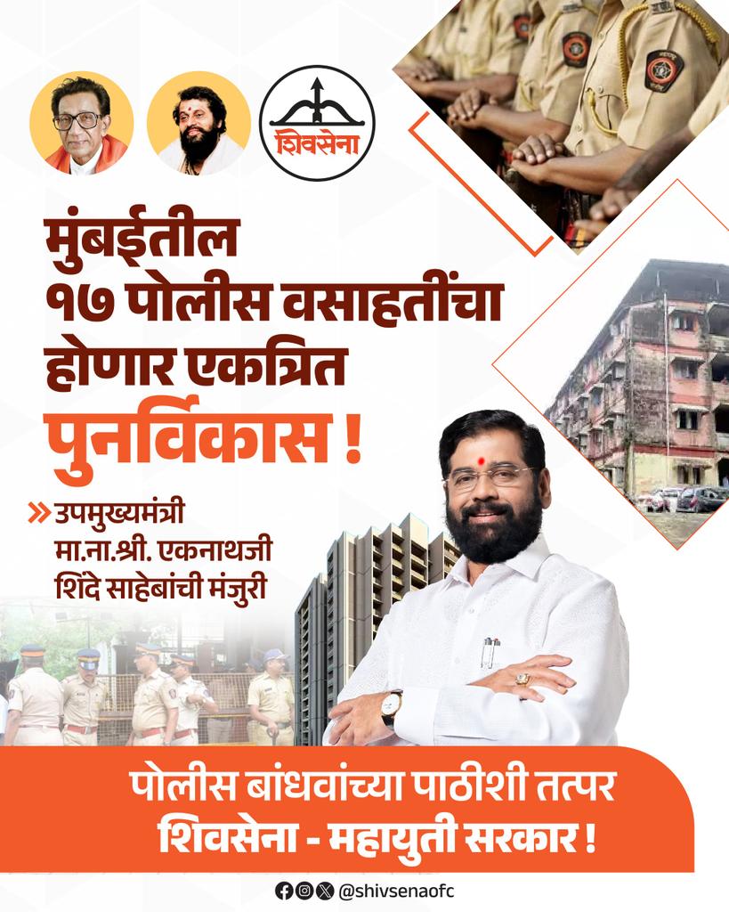 Shivsenaofc's tweet image. मुंबईतील १७ पोलीस वसाहतींचा होणार एकत्रित पुनर्विकास !
#Shivsena #Eknathshinde