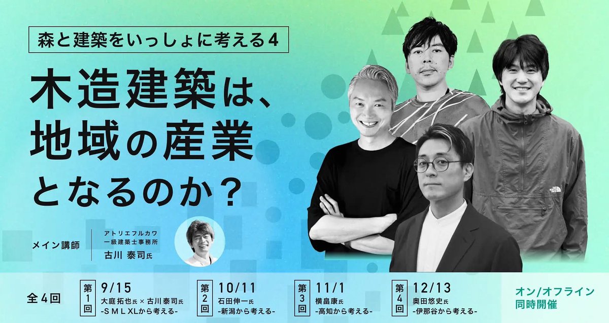 【森と建築をいっしょに考える4】

昨年に引き続き、アトリエフルカワ一級建築士事務所の古川泰司さんが主催される
「森と建築をいっしょに考える4 ー 木造建築は地域の産業となるのか？」に参加します。

最近は、地域における森林・木材に関わる仕事も少しずつ増えてきています。