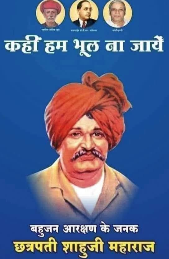भागीदारी दिवस पर आप सभी साथियों को हार्दिक मंगलकामनाएं 26 जुलाई 1902 बहुजनों के लिए ऐतिहासिक दिन है, आज के दिन छत्रपति शाहूजी द्वारा अपनी कोल्हापुर रियासत में बहुजनों के लिए प्रशासन में 50% भागीदारी सुनिश्चित की गई थी बहुजन उद्धारक, समाज सुधारक, समाज में व्याप्त कुरीतियो को बदलने