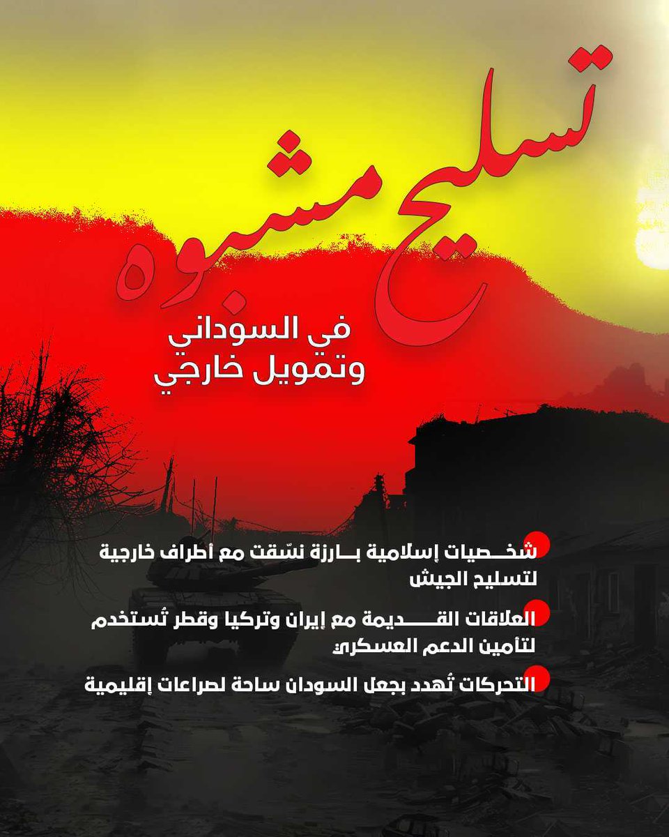 رويترز قالت إنو الإسلاميين استغلوا علاقاتهم القديمة مع #إيران و #قطر و #تركيا عشان يسلحوا الجيش يعني الموضوع ما بس رجعة سياسية الموضوع فيهو خط أمني كبير بيدخل #السودان في محور معادي للدول المعتدلة يا ناس ديل شغالين يفتحوا البلد للخراب من جديد