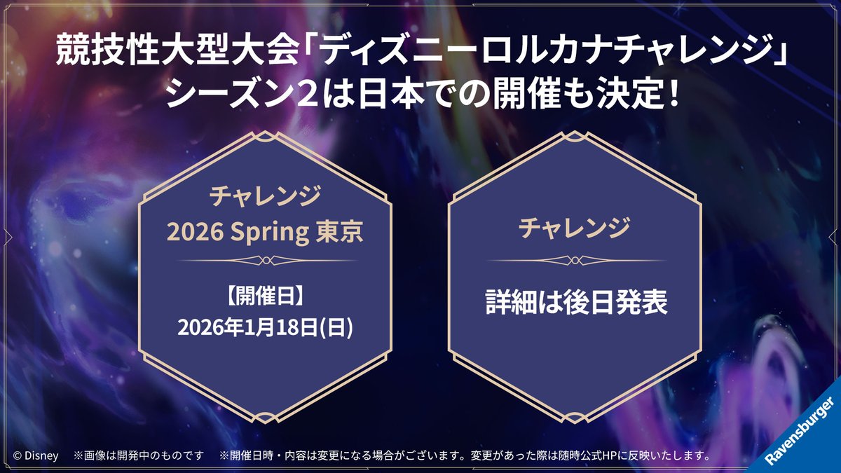 DisneyLOR_JP's tweet image. 【イベント情報💌】
ディズニーロルカナ公式YouTubeにて
ご紹介した最新情報をお届け!
競技性大型大会!
「#ディズニーロルカナ チャレンジ」
ついに来年春と夏に日本でも開催決定✨✨✨
そして初の
「#ディズニーロルカナ 日本一決定戦」も
2026年夏に開催予定💖
続報をお待ちください✅