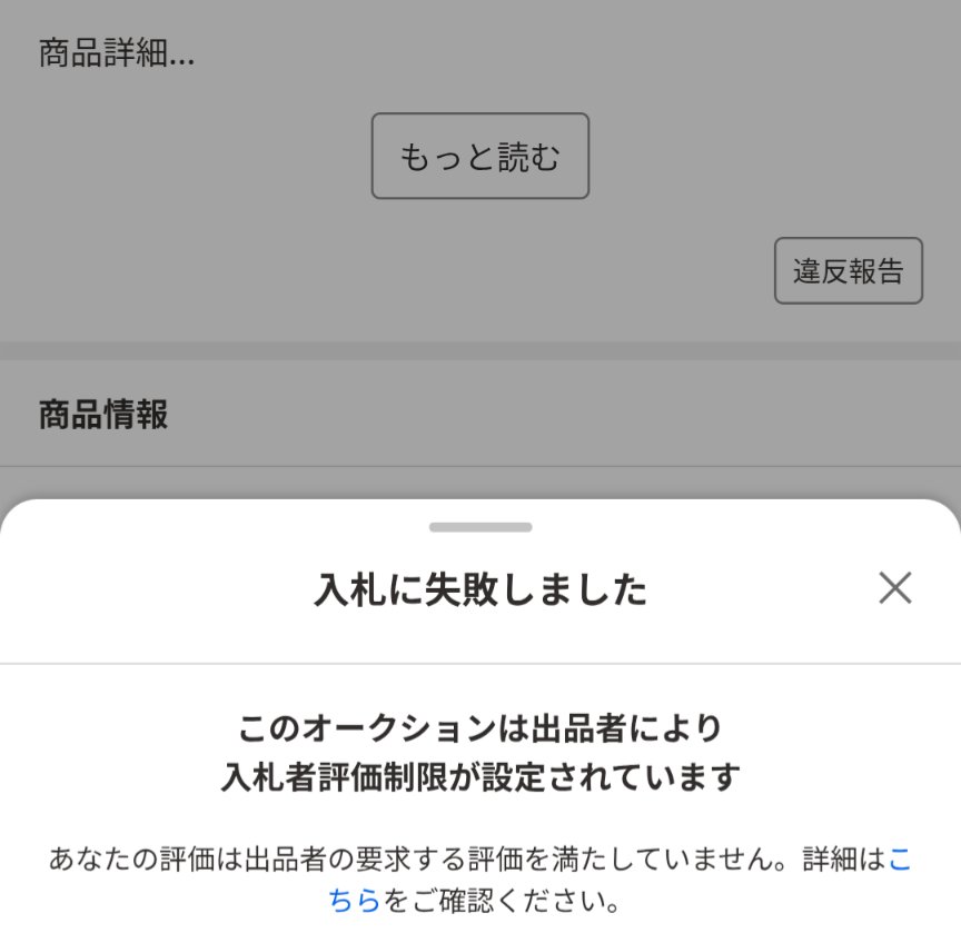 vis_vis_vis_vis's tweet image. ①ヤフオクのアカウントを作る。
②なんとなく入札
③落札したのを忘れていた…
④慌てて連絡するも取引キャンセル
⑤いきなり評価-1がつく
⑥入札者評価制限に引っかかって入札できない(今ココ)