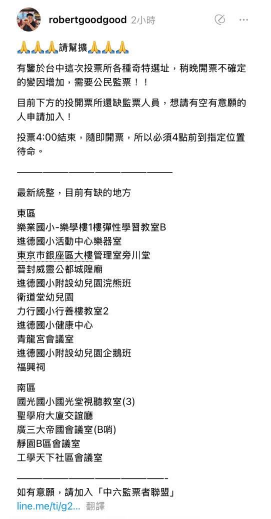 幫擴散，台中缺監票人員。

⚠️投票4:00結束，隨即開票，所以必須4點前到指定位置待命。

有意願請加入「中六監票者聯盟」LINE：line.me/ti/g2/W36H8pRC…

資訊來源：threads.com/@robertgoodgoo…