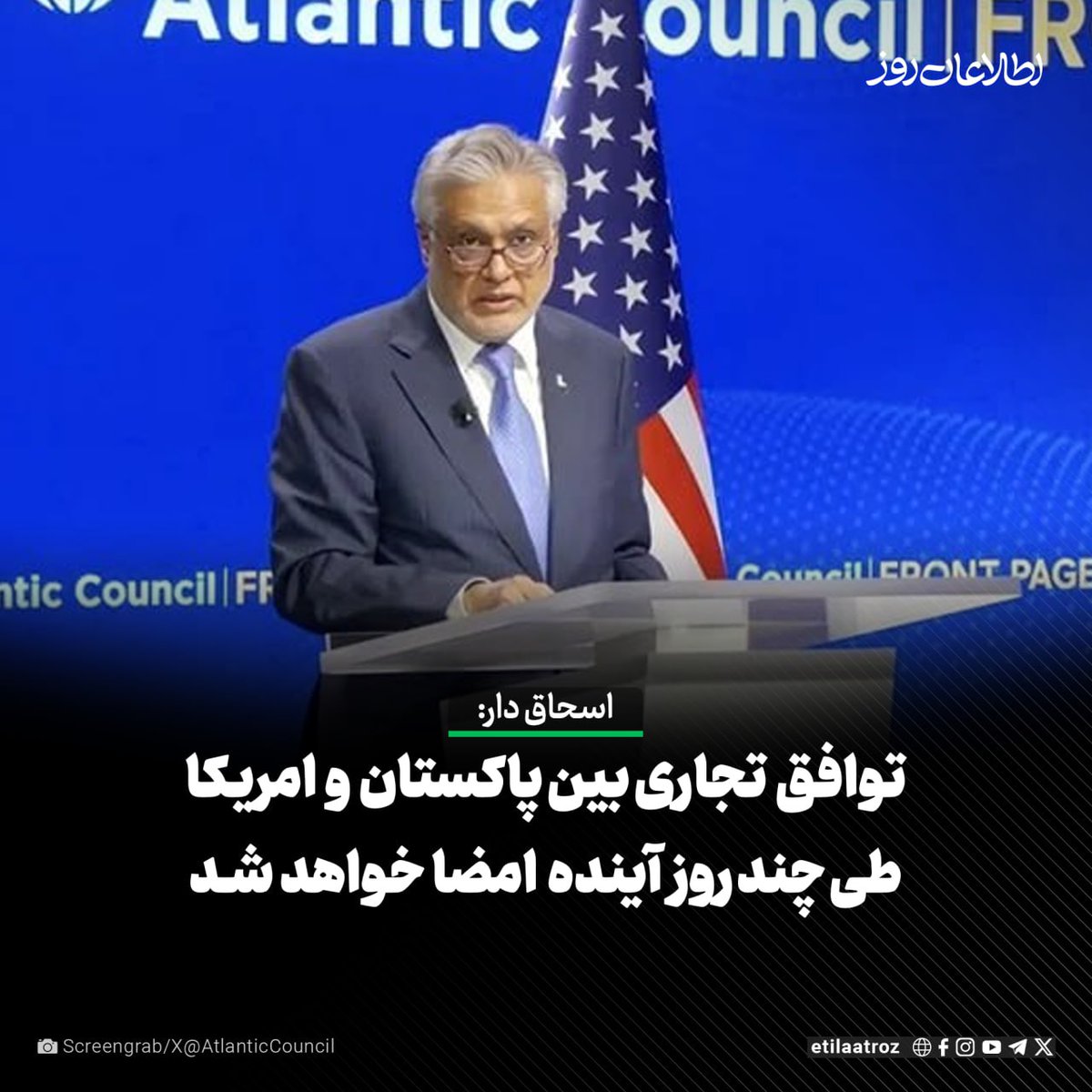 Etilaatroz's tweet image. اسحاق دار، معاون نخستوزیر و وزیر امور خارجهی پاکستان ابراز امیدواری کرده است که توافق تجاری بین پاکستان و امریکا ظرف چند روز، نه چند هفته، حاصل شود.
دار روز جمعه در گفتوگویی در اندیشکده شورای آتلانتیک در واشنگتن گفت: «فکر میکنم ما به نهاییکردن توافق با ایالات متحده بسیار…