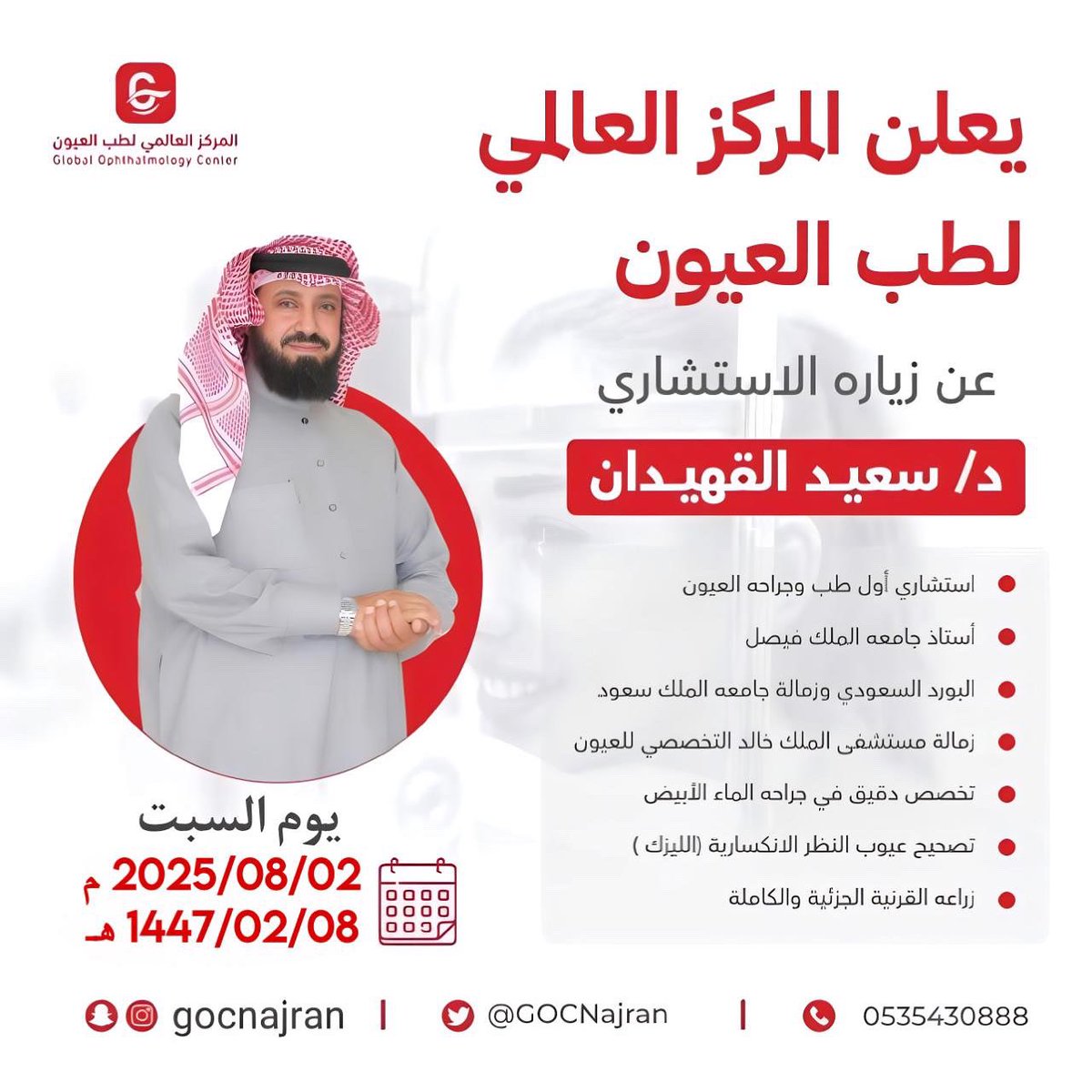 #المركز_العالمي_لطب_العيون 
يعلن عن زيارة استشاري طب وجراحة العيون 
د/سعيد القهيدان 
<a href="/DrALGEHEDAN/">د. سعيد القهيدان</a> 

يوم السبت : 
2025/08/02 م 
1447/02/08 هـ
للحجز :0175293226
واتس اب : 0535430888