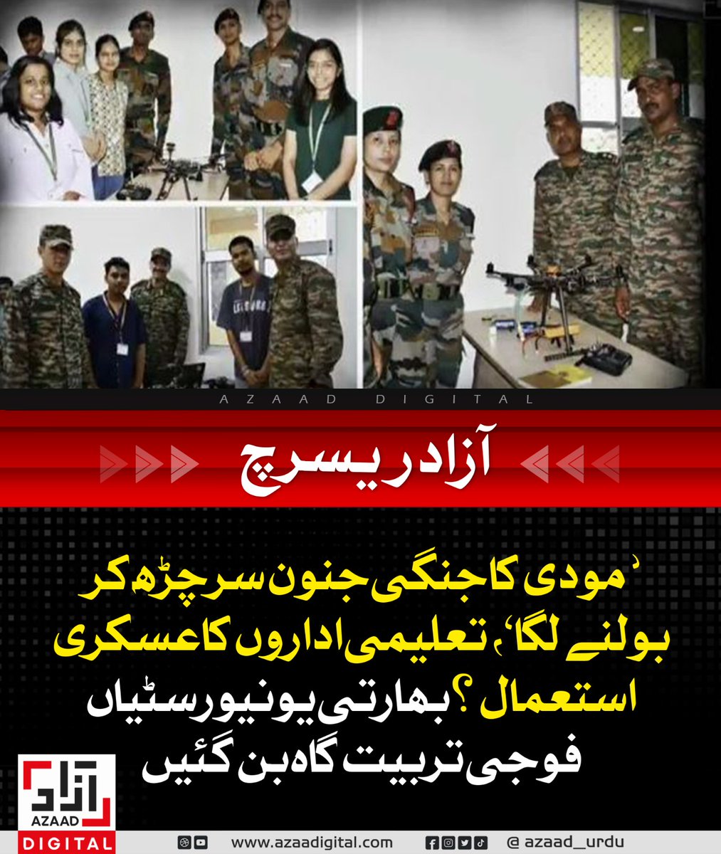 AzaadDefence's tweet image. ’مودی کا جنگی جنون سرچڑھ کر بولنے لگا‘، تعلیمی اداروں کا عسکری استعمال؟ بھارتی یونیورسٹیاں فوجی تربیت گاہ بن گئیں
azaadurdu.pk/83527/