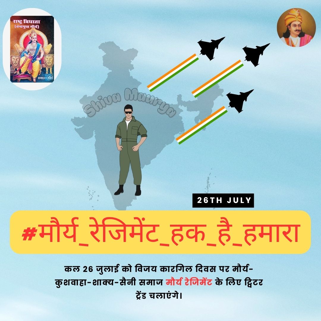 #मौर्य_रेजिमेंट_हक़_है_हमारा