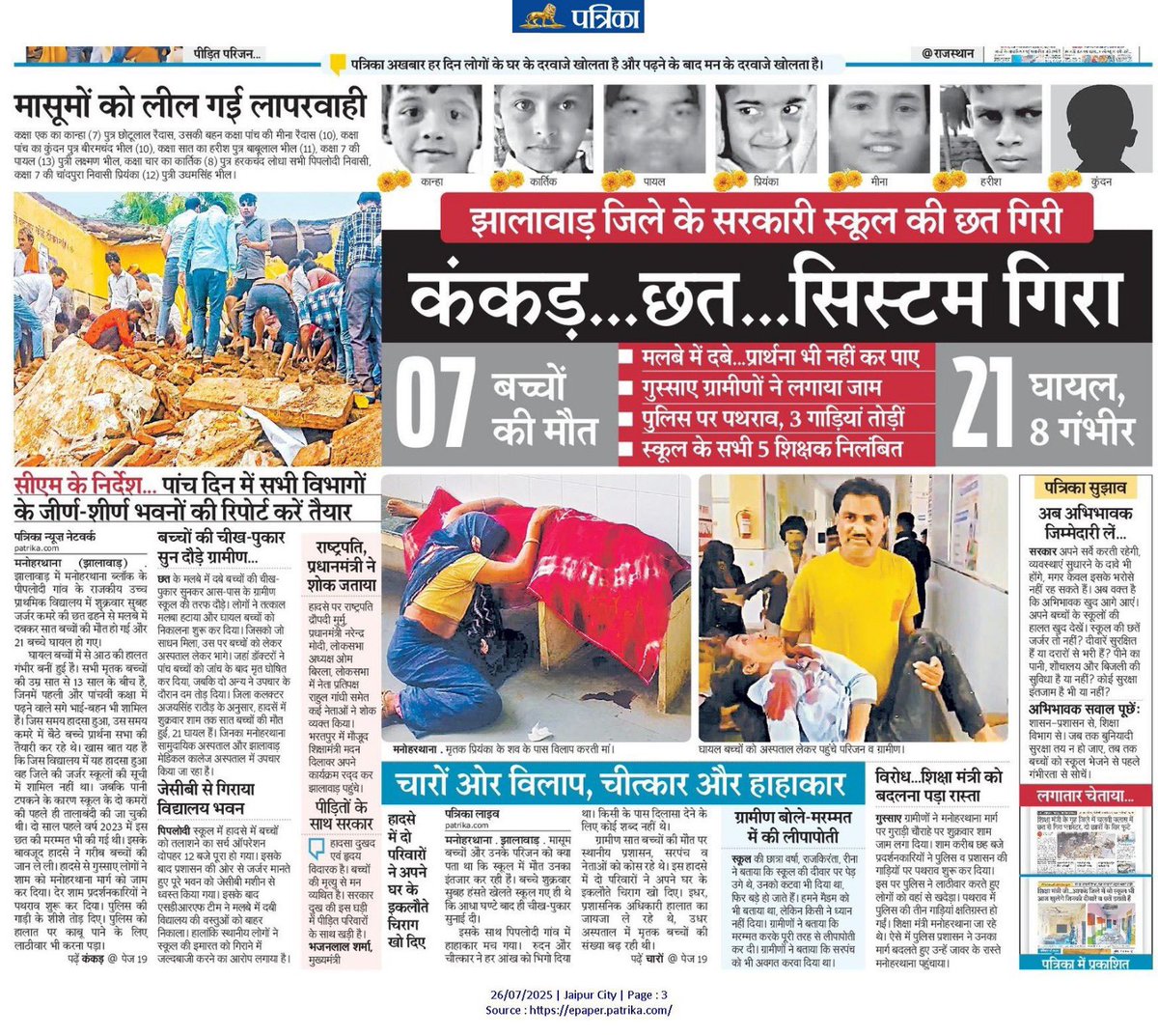 ये खबर नही, सपनों का बिखरना है। झालावाड़ में सिर्फ स्कूल नहीं टूटा… सरकार का ज़मीर ढह गया है।

ये हादसा नहीं, सत्ता की लापरवाही से हुई सुनियोजित हत्या है।

#झालावाड़_स्कूल_हादसा