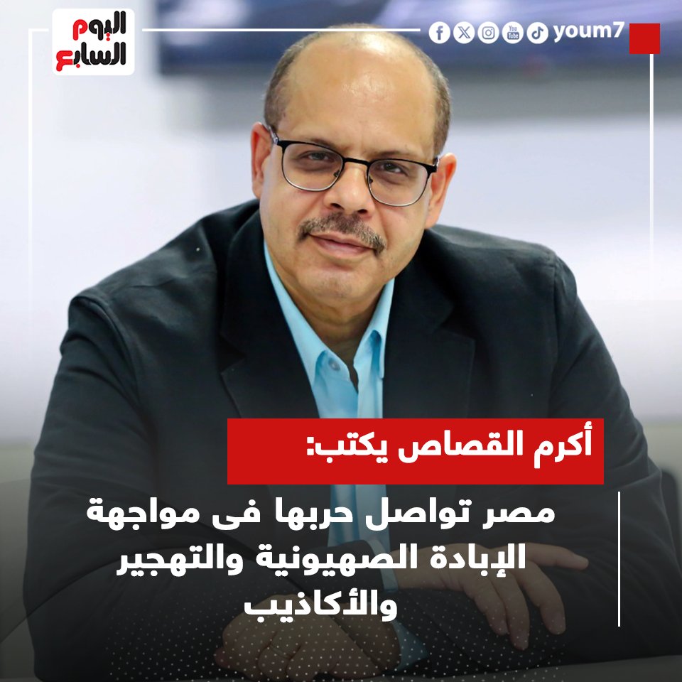 youm7's tweet image. أكرم القصاص يكتب: مصر تواصل حربها فى مواجهة الإبادة الصهيونية والتهجير والأكاذيب
youm7.com/7067009
@akramelkassas