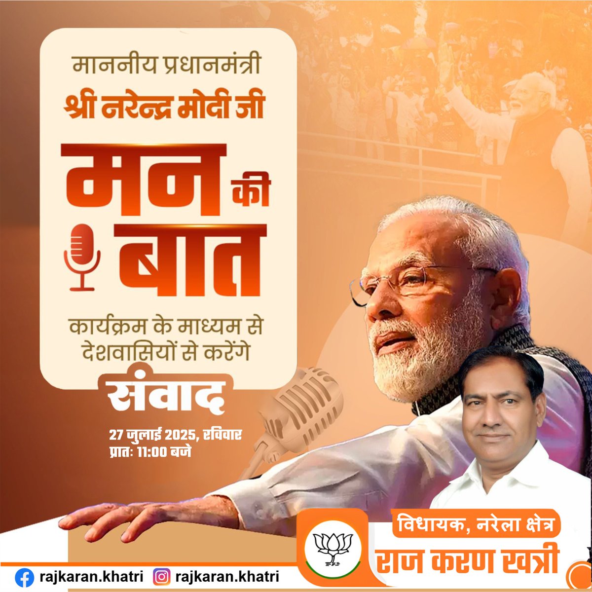 माननीय प्रधानमंत्री श्री नरेन्द्र मोदी जी
मन की बात
कार्यक्रम के माध्यम से देशवासियों से करेंगे संवाद
27 जुलाई 2025, रविवार प्रातः 11:00 बजे 

#मनकीबात #प्रधानमंत्रीसेसंवाद #मोदीकेसाथ #मनकीबात2025