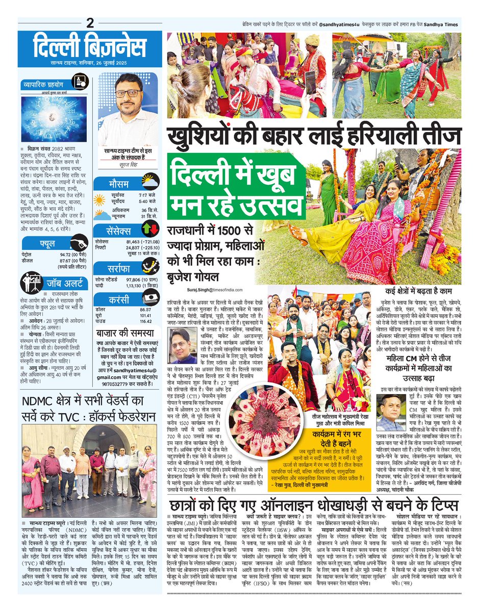 SandhyaTimes4u's tweet image. #DelhiMarketLive
खुशियों की बहार लाई हरियाली तीज, दिल्ली में खूब मन रहे उत्सव