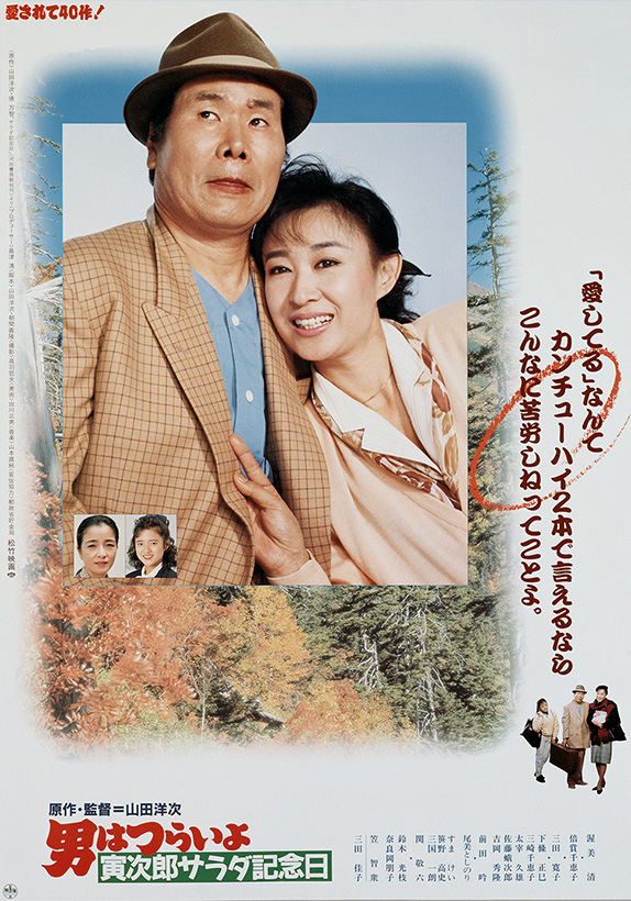 本日7/26(土)18:45
BSテレ東にて 第40作
『#男はつらいよ 寅次郎サラダ記念日』
4Kデジタル修復版放送

このシリーズも残すところあと10作❗️大ベストセラーになった俵万智の『サラダ記念日』がモチーフで、映画内に短歌が散りばめられている。本作から「とらや」が「くるまや」に変更されている。 