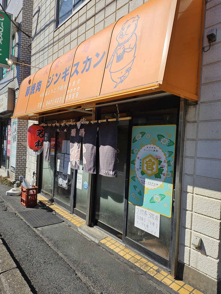 Uchikawa_hiroko's tweet image. ソロ酔酒場でとても心ひかれたので、やってきました船橋。
ジンギスカンと癖の強いラムとマトン、肉豆腐を頼みました。
ホッピーは二杯(なかおかわり一回)で飲みきれる感じ。
ヒツジめちゃウマだったのでまた来たいなって思いました。