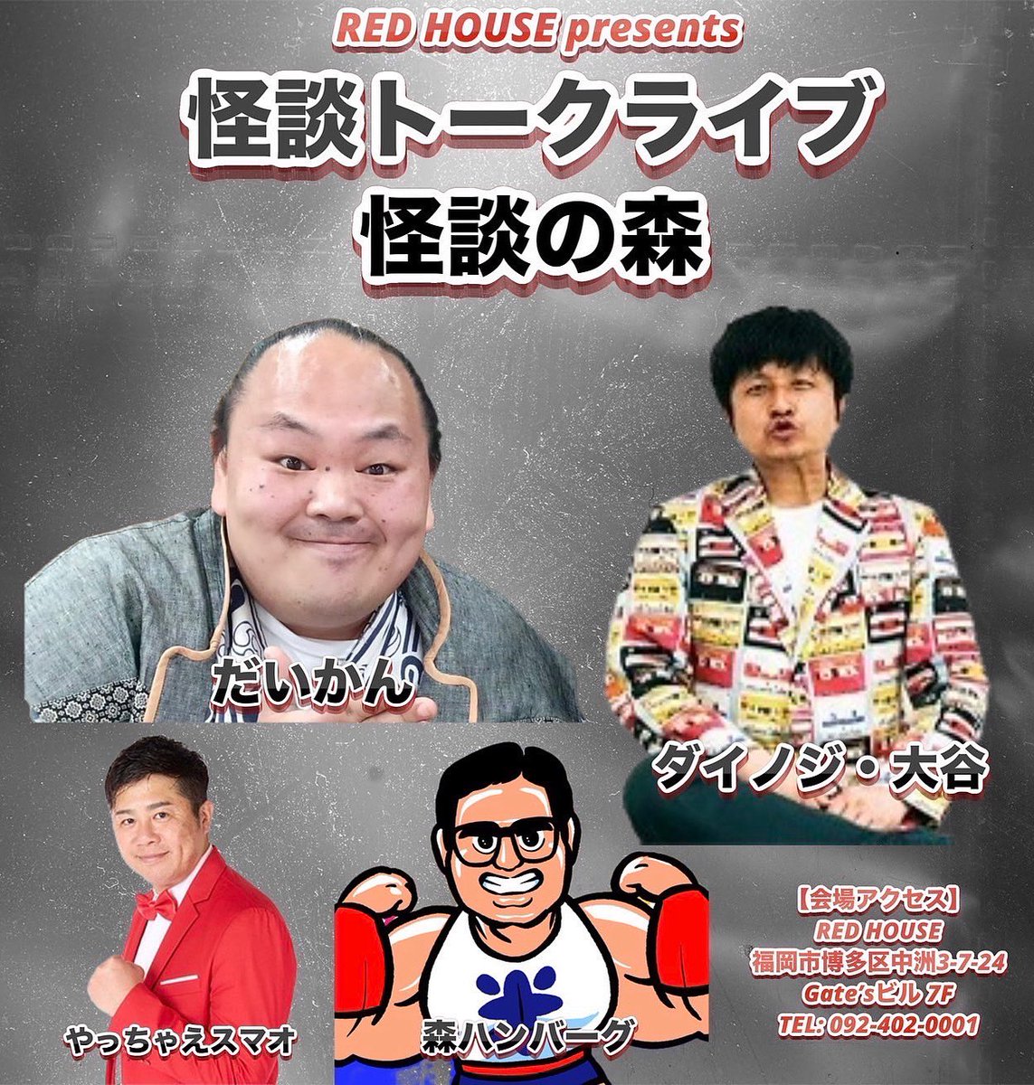 yatchaesumao's tweet image. 📣📣告知・告知・告知📣📣
🕯️イベント開催まで11日🕯️
福岡市内であればチケットお届けします🏃♂️🏃
🔹2025年8月5日(火)🔹
RED HOUSE presents
#怪談トークライブ
#怪談の森
〜会場〜
RED HOUSE(博多)
▪️時間▪️
OPEN18:30
START19:00
🔸出演🔸
#だいかん
#森ハンバーグ
#やっちゃえスマ男…