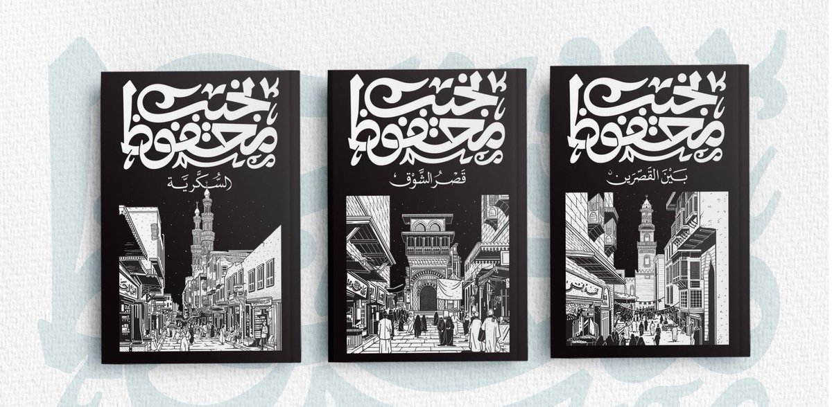 HHnan's tweet image. #فطور_السبت
السلسلة..
سلسلة الخوف،
سلسلة النظام،
سلسلة العادة التي تتشكل دون وعي، وتنمو دون قصد، بل بقصدية الظروف، وبدوافع غريزية ماتلبث أن تصطدم بظلال خافتة تتمتم بتعويذة النجاة،
في رائعة نجيب محفوظ (الثلاثية) سلسلة تتشكل ببطء، وتشتد بحزم، لتطحن الجميع داخلها، وتحولهم.