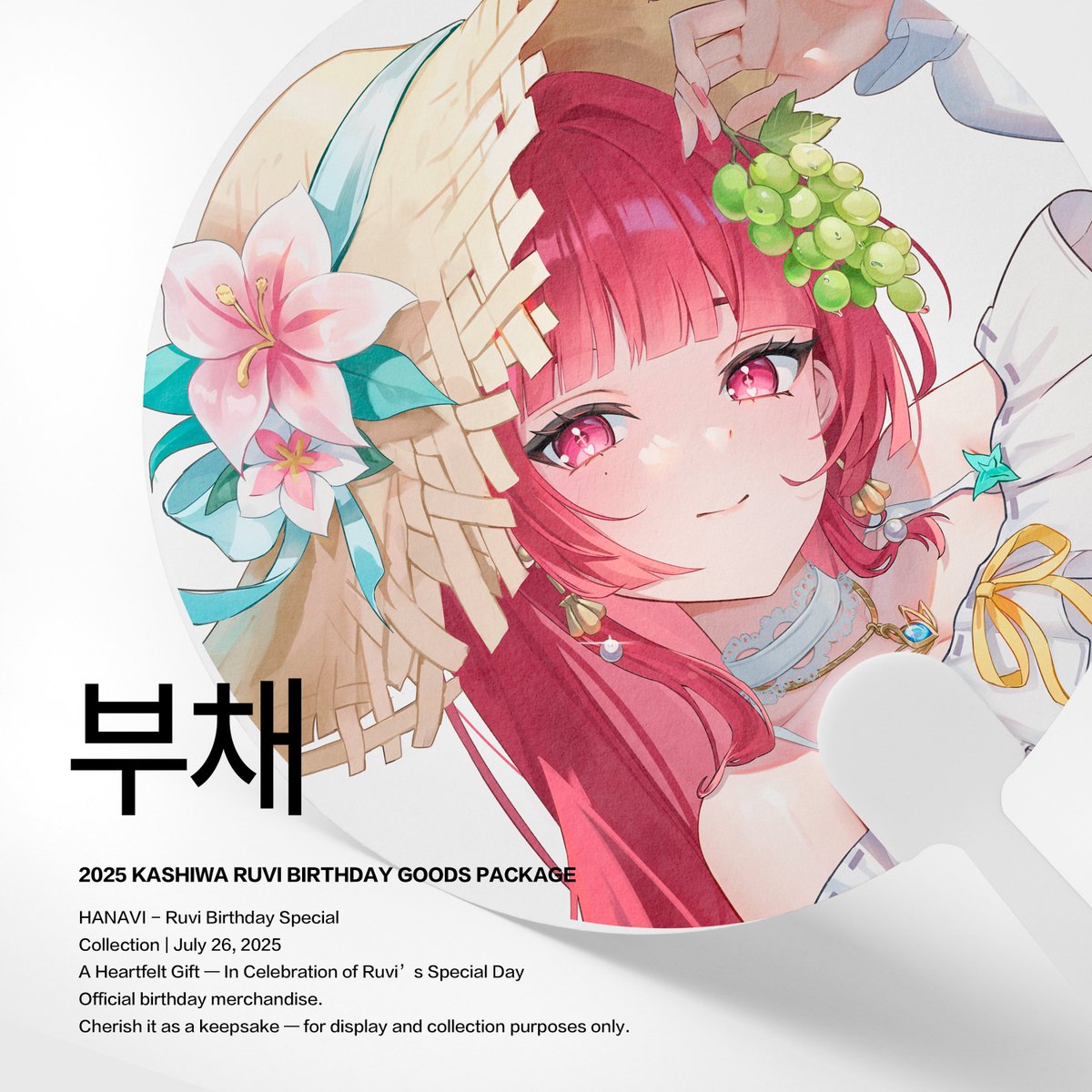 [✻ 2025 RUVI DAY MD]
반짝이 여러분✨, 안녕하세요!
7월 26일 ​루비의 생일을 기념하여, 2025 RUVI DAY 굿즈🎁를 발매합니다!
총 4개의 품목으로 준비된 여름의 루비의 모습을 담은 첫 생일 굿즈! 

많은 관심과 사랑 부탁드립니다!
smartstore.naver.com/officialhanavi