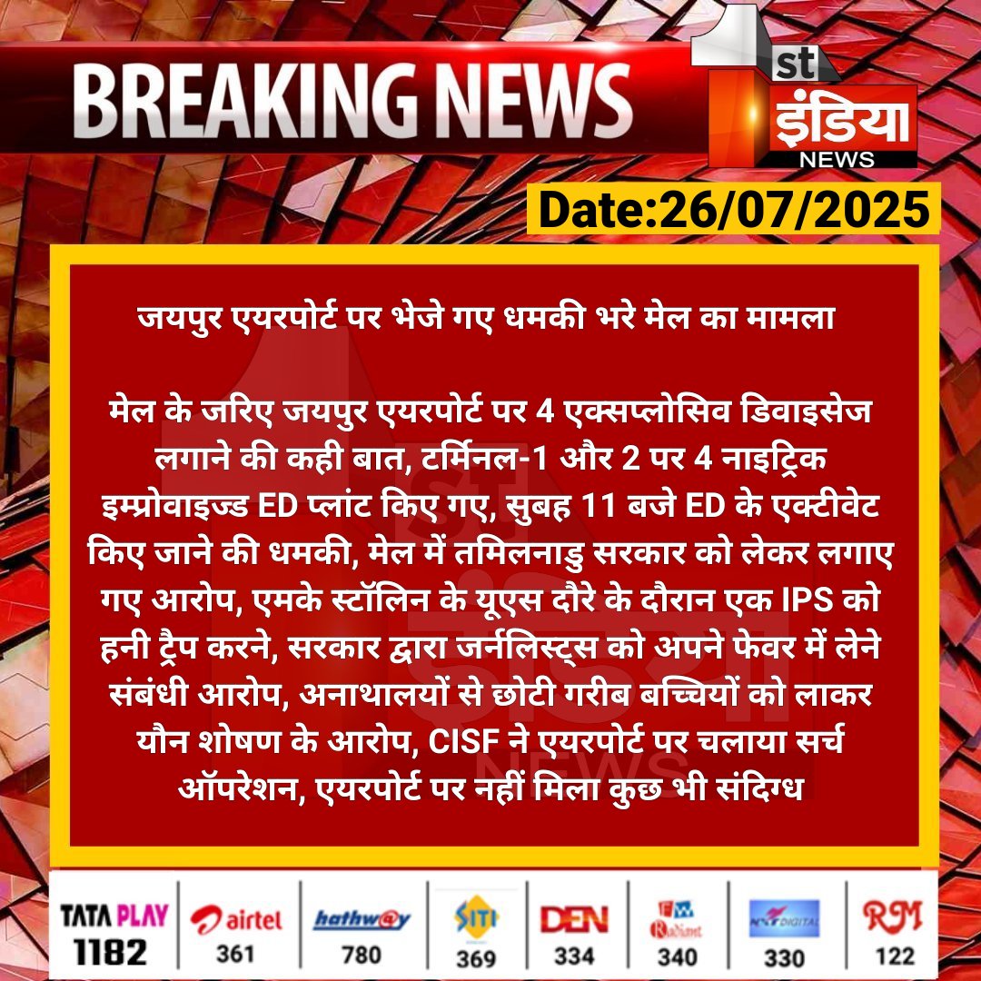 First India News (@1stindianews) on Twitter photo рдЬрдпрдкреБрд░ рдПрдпрд░рдкреЛрд░реНрдЯ рдкрд░ рднреЗрдЬреЗ рдЧрдП рдзрдордХреА рднрд░реЗ рдореЗрд▓ рдХрд╛ рдорд╛рдорд▓рд╛
рдореЗрд▓ рдХреЗ рдЬрд░рд┐рдП рдЬрдпрдкреБрд░ рдПрдпрд░рдкреЛрд░реНрдЯ рдкрд░ 4 рдПрдХреНрд╕рдкреНрд▓реЛрд╕рд┐рд╡ рдбрд┐рд╡рд╛рдЗрд╕реЗрдЬ рд▓рдЧрд╛рдиреЗ рдХреА рдХрд╣реА рдмрд╛рдд, рдЯрд░реНрдорд┐рдирд▓-1 рдФрд░ 2 рдкрд░ 4 рдирд╛рдЗрдЯреНрд░рд┐рдХ рдЗрдореНрдкреНрд░реЛрд╡рд╛рдЗрдЬреНрдб....
#Jaipur #RajasthanWithFirstIndia #Jaipur <a href="/Jaipur_Airport/">Jaipur International Airport</a> <a href="/CISFHQrs/">CISF</a> <a href="/TonkZiya/">ziya khan</a> рдЬрдпрдкреБрд░ рдПрдпрд░рдкреЛрд░реНрдЯ рдкрд░ рднреЗрдЬреЗ рдЧрдП рдзрдордХреА рднрд░реЗ рдореЗрд▓ рдХрд╛ рдорд╛рдорд▓рд╛
рдореЗрд▓ рдХреЗ рдЬрд░рд┐рдП рдЬрдпрдкреБрд░ рдПрдпрд░рдкреЛрд░реНрдЯ рдкрд░ 4 рдПрдХреНрд╕рдкреНрд▓реЛрд╕рд┐рд╡ рдбрд┐рд╡рд╛рдЗрд╕реЗрдЬ рд▓рдЧрд╛рдиреЗ рдХреА рдХрд╣реА рдмрд╛рдд, рдЯрд░реНрдорд┐рдирд▓-1 рдФрд░ 2 рдкрд░ 4 рдирд╛рдЗрдЯреНрд░рд┐рдХ рдЗрдореНрдкреНрд░реЛрд╡рд╛рдЗрдЬреНрдб....
#Jaipur #RajasthanWithFirstIndia #Jaipur <a href="/Jaipur_Airport/">Jaipur International Airport</a> <a href="/CISFHQrs/">CISF</a> <a href="/TonkZiya/">ziya khan</a>