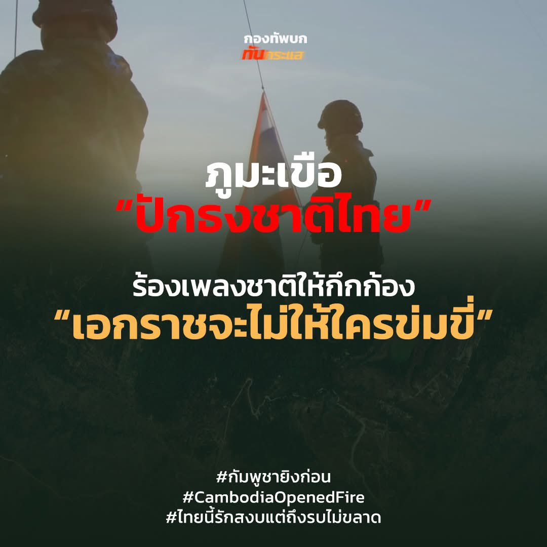Insight_029's tweet photo. ด่วน‼️ รายงานล่าสุดว่า ภูมะเขือถูกยึดคืนได้ทั้งหมดแล้ว ทหารไทยได้ปักธงชาติไทยเหนือยอดภู ร้องเพลงชาติให้กึกก้อง “เอกราชจะไม่ให้ใครข่มขี่” 🇹🇭🙏

#กองทัพบก #ทหารไทย #ภูมะเขือ
#ไทยกัมพูชา  #กัมพูชา #กัมพูชายิงก่อน 
#cambodiaopnedfire

ขอให้ทุกคนชาวลาวปลอดภัย

#ไทยนี้รักสงบเเต่ถึงรบไม่ขลาด