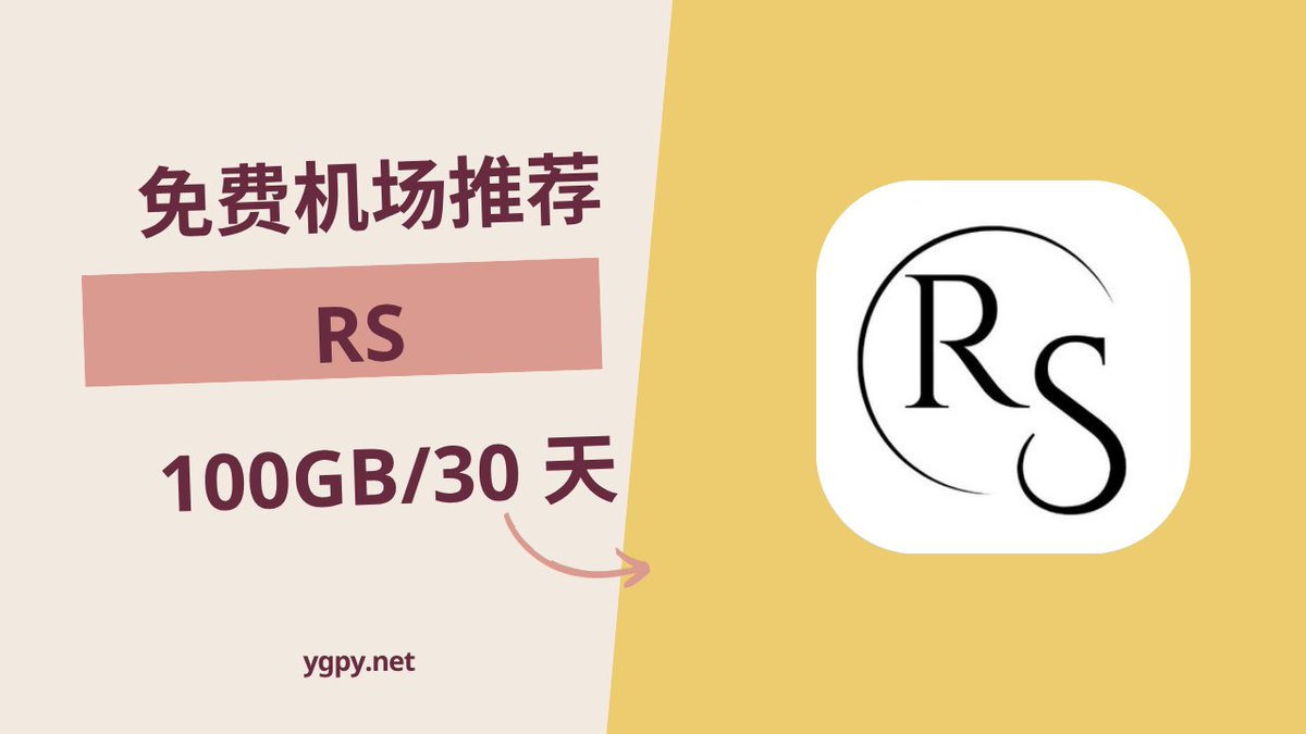 免费机场推荐2025 年7 月26 日🆓 RS 机场注册即送100GB️/30 天套餐。 👉 https://t.co/Wcmbb866bF ·节点 位置美国、日本、香港、新加坡·协议类型AnyTLS #免费机场#机场推荐#机场vpn #免费vpn #