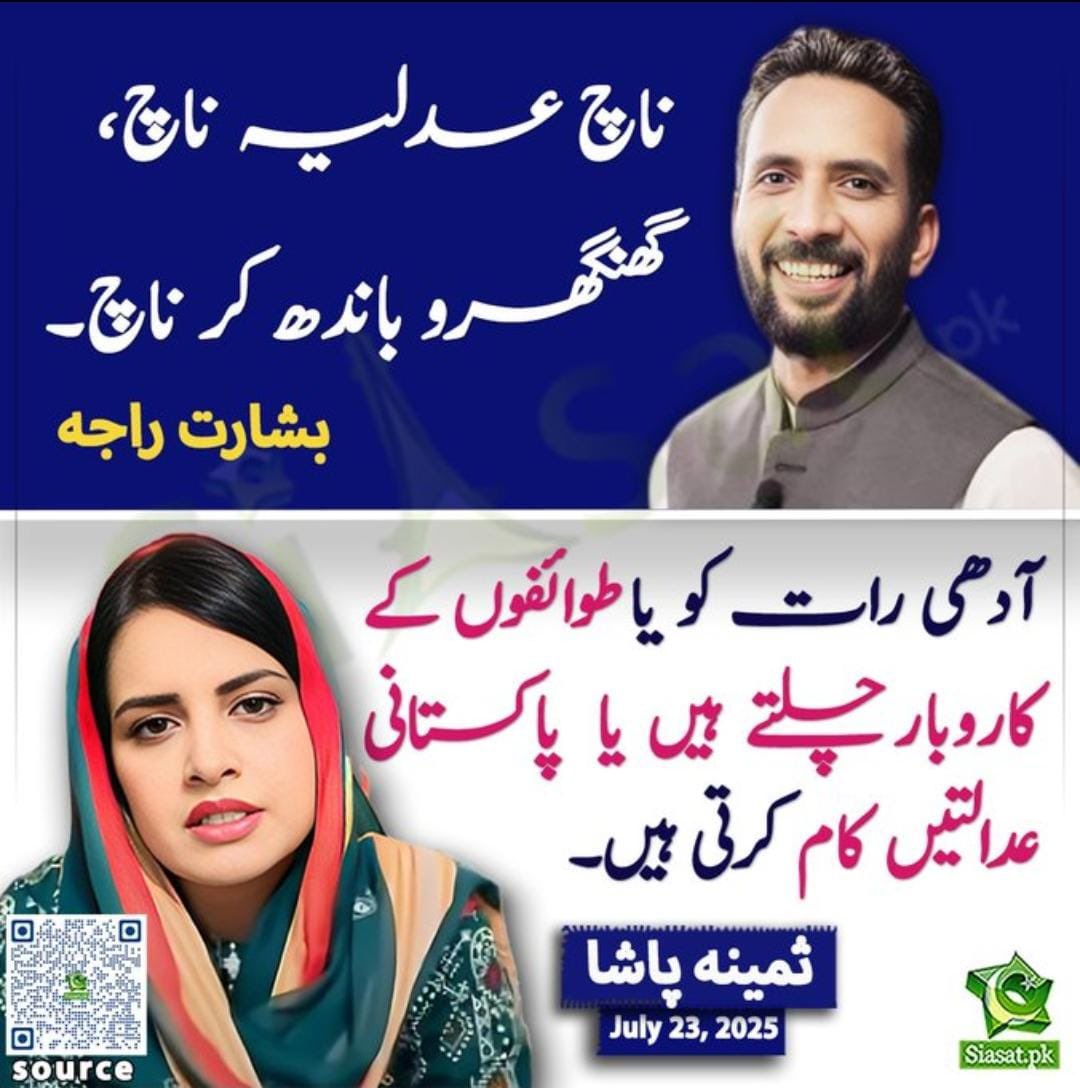 𝑰𝒔𝒉𝒒_𝑨𝒂𝒕𝒊𝒔𝒉ⁱᴾⁱᵃⁿ🕊️❣️ (@monashezadi) on Twitter photo پاکستان میں عدلیہ اور طوائفوں کے کاروبار رات کو چلتے ہیں
ایک جیسا کردار ادا کر رھے ہیں
<a href="/TeamiPians/">Team Insafians 𝗣𝗼𝘄𝗲𝗿</a>
#قدم_بڑھاؤ_تحریک_چلاؤ پاکستان میں عدلیہ اور طوائفوں کے کاروبار رات کو چلتے ہیں
ایک جیسا کردار ادا کر رھے ہیں
<a href="/TeamiPians/">Team Insafians 𝗣𝗼𝘄𝗲𝗿</a>
#قدم_بڑھاؤ_تحریک_چلاؤ
