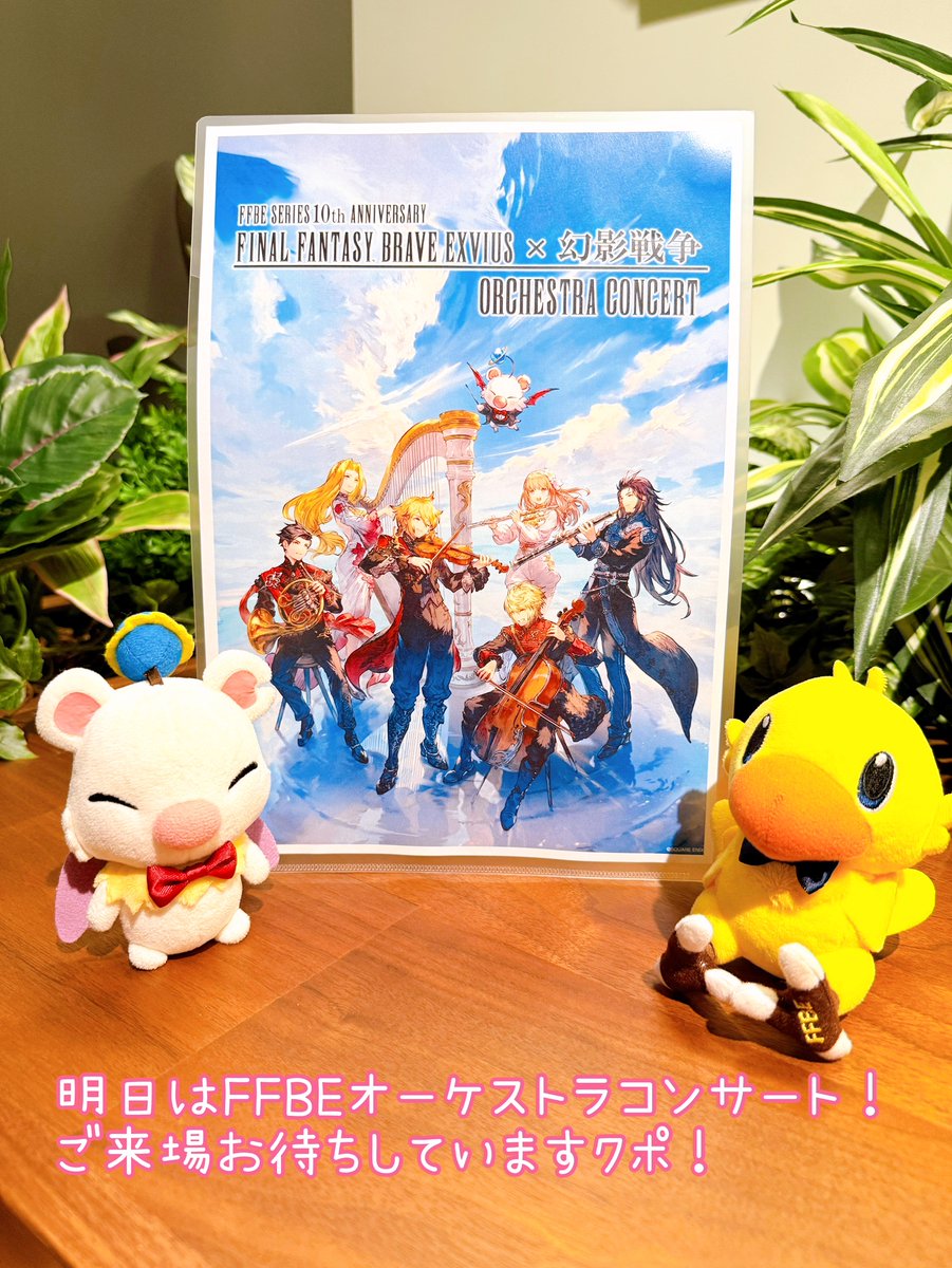 FFBE_JP's tweet image. ◤ ̄ ̄ ̄ ̄ ̄ ̄ ̄ ̄ ̄ ̄
FFBEシリーズ10th記念
オーケストラコンサート
__________◢
明日パシフィコ横浜で開催🎉
皆さまのご来場お待ちしていますクポ❗
🌏オケコン公式サイト
ffbe-series-concert.com
#FFBE #幻影戦争
#FFBEオケコン