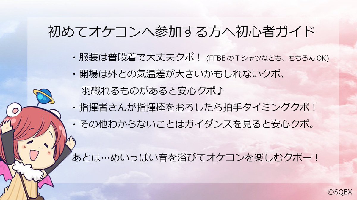 FFBE_JP's tweet image. ◤ ̄ ̄ ̄ ̄ ̄ ̄ ̄ ̄ ̄ ̄
#FFBEオケコン
🔰初めてガイド🔰
__________◢
初めてオーケストラコンサートに来る方も
いっぱい楽しんで欲しいクポ~🎉
公式サイトのガイダンスも併せて見ると安心クポ❗
ffbe-series-concert.com/guidance.html
#FFBE #幻影戦争