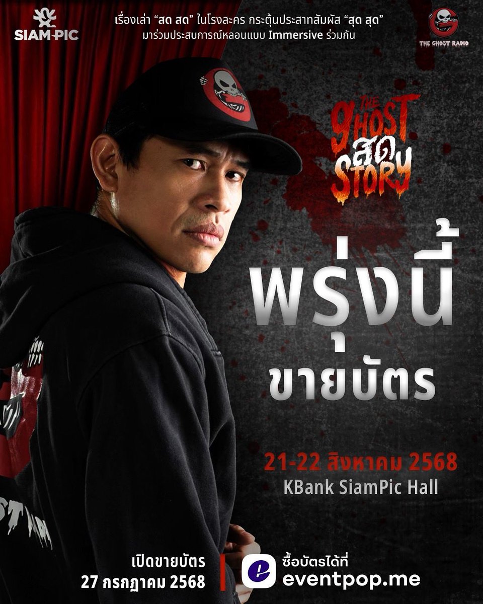 Workpoint_Ent's tweet image. พรุ่งนี้!
เตรียมตัวกดบัตรให้พร้อม กับ "The Ghost สด Story"
👻 วันโชว์: 21 – 22 สิงหาคม 2568
📍 KBank SiamPic Hall
🎟️ กดบัตรพร้อมกัน วันอาทิตย์ที่ 27 กรกฎาคมนี้
10 โมงตรง ที่ eventpop
#TheGhostRadio #SiamPic