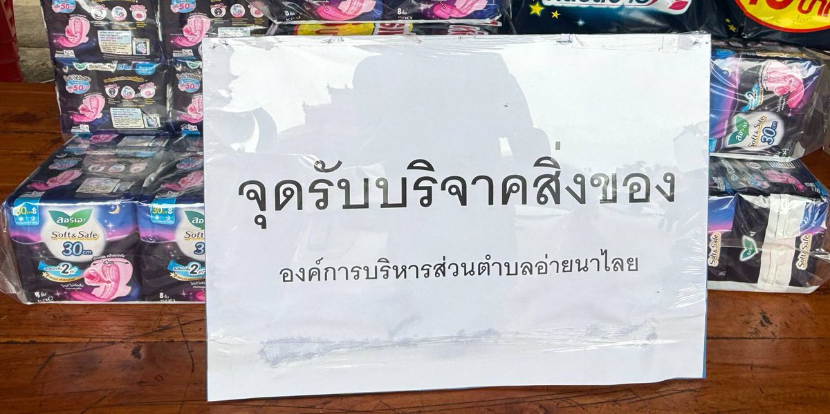 VoteLingOrm's tweet image. พี่ๆด้อมม่วงแฟนคลับของหลิงออมได้ระดมทุมจำนวน 7498บาทซื้อผ้าอนามัยลอรีเอะไปให้ผู้ประสบอุทภัยในจังหวัดน่านประมาณ140ห่อ รวมกับของคุณ @ncprsxxที่ซื้อเพิ่มอีก เป็น200+ห่อ
ถึงผู้ประสบภัยแล้วนะคะ
โดยจะแบ่งบริจาคเป็น2ที่นะคะ 🙏
#น้ําท่วมน่าน #VoteForLingOrm
#หลิงออม #lingorm
