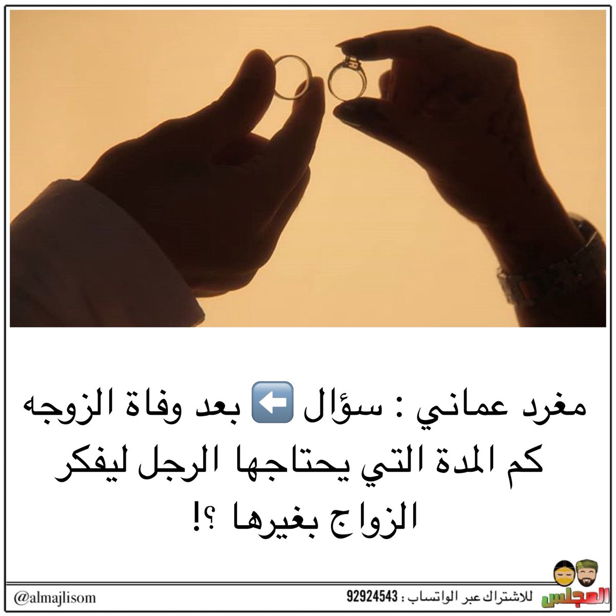 almajlisom's tweet image. مغرد عماني : سؤال بعد وفاة الزوجه كم المدة التي يحتاجها الرجل ليفكر الزواج بغيرها ؟!
