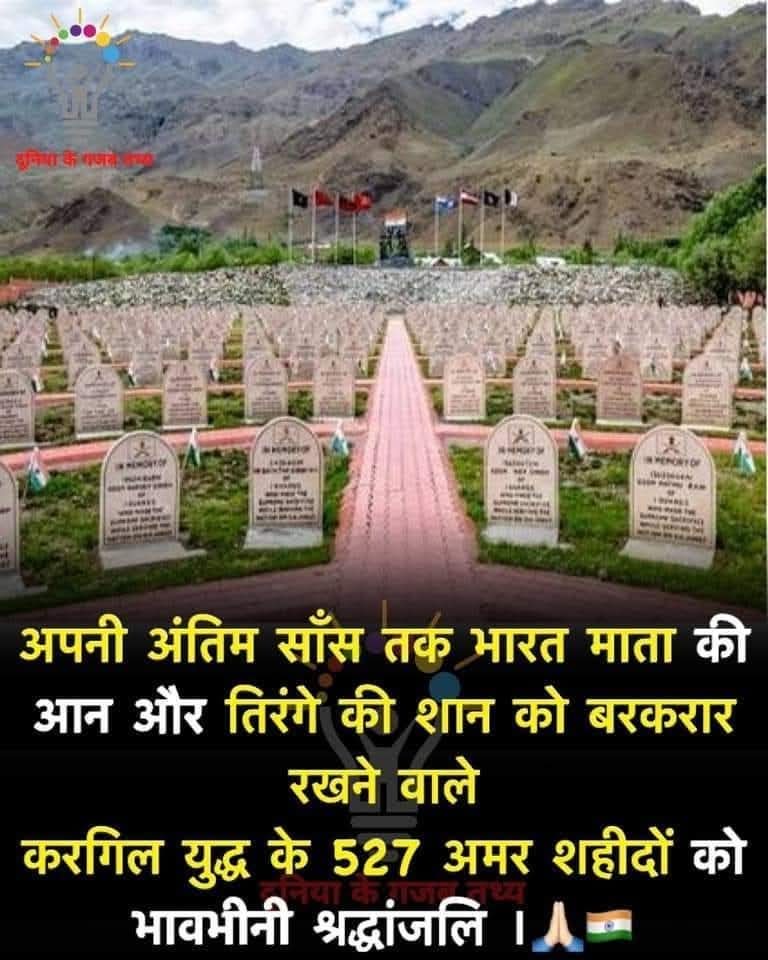 🚩अंकिता सिंह राजपूत🚩 (@anki_005) on Twitter photo तेरा वैभव अमर रहे माँ हम दिन चार रहे न रहें
#कारगिल_विजय_दिवस मातृभूमि की रक्षा में प्राणों की आहुति देने वाले वीर जवानों को भावपूर्ण श्रद्धांजलि 1999 के ऑपरेशन विजय की गाथा अदम्य साहस शौर्य और पराक्रम का अमर प्रतीक है यह दिवस भावी पीढ़ियों को देशसेवा के लिए सदैव प्रेरित करेगा🇮🇳 तेरा वैभव अमर रहे माँ हम दिन चार रहे न रहें
#कारगिल_विजय_दिवस मातृभूमि की रक्षा में प्राणों की आहुति देने वाले वीर जवानों को भावपूर्ण श्रद्धांजलि 1999 के ऑपरेशन विजय की गाथा अदम्य साहस शौर्य और पराक्रम का अमर प्रतीक है यह दिवस भावी पीढ़ियों को देशसेवा के लिए सदैव प्रेरित करेगा🇮🇳