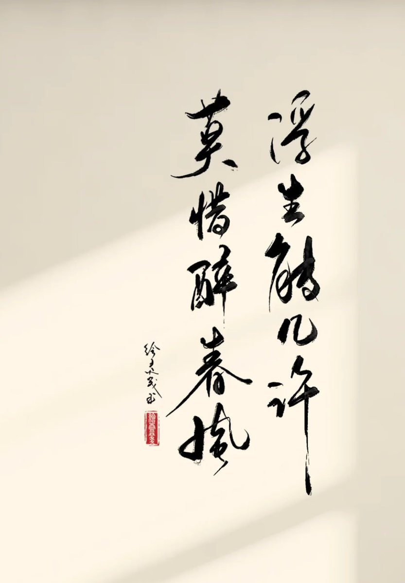 tiktokviraldi's tweet photo. 手书 • 浮生能几许 莫惜醉春风 https://t.co/zSMWHIm4nF