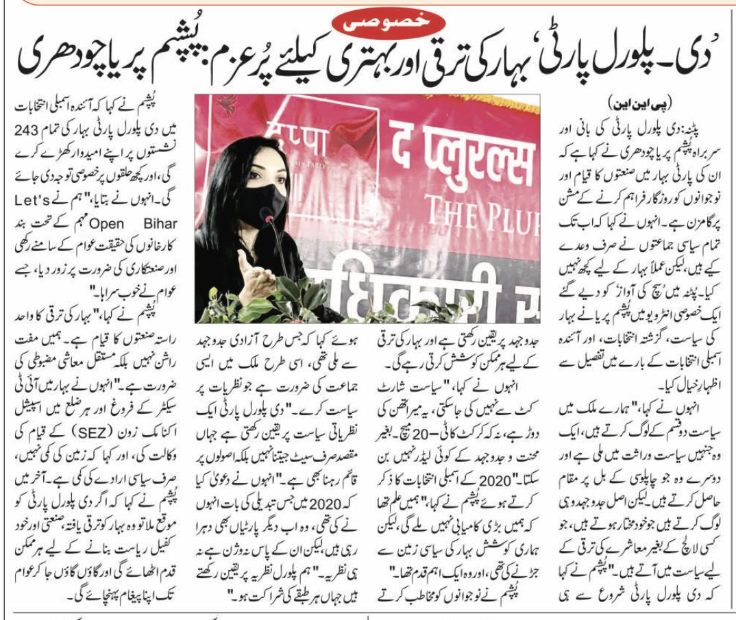 “बिहार के विकास के लिए प्रतिबद्ध है पार्टी” - पुष्पम प्रिया चौधरी।