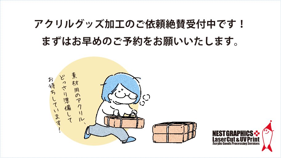 nest_graphics's tweet image. ネストグラフィックスのアクリル加工サービス
現在受付は8/20発送（入稿締切8/10）以降分です。
発注ご希望の方は入稿前に
早めのご予約よろしくお願いします！
初心者・初発注の方も下記サイトフォームより
ご相談お待ちしています！
データ製作等の詳細お送りします。
　
service6166.wixsite.com/nestcutprint