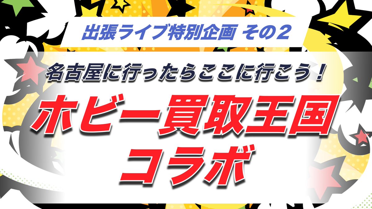 syavengers_s3's tweet image. ＼\ ✨情報解禁✨ /／
しゃべんじゃーず出張ライブ、名古屋開催が決定しました🍻

先程のアフタートークで告知しましたが、10月12日(日)に名古屋で初出張ライブを開始します！

現状の詳細はこちらのYouTubeにて☀️
チケットは8月中旬発売予定！
予定を空けてお待ち下さい！
youtube.com/live/UrPozTdxJ…