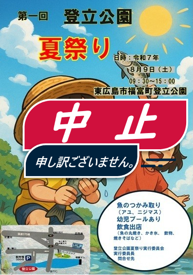 Takakokoro2023's tweet photo. ２０２５年8月9日（土）に予定されていた登立公園夏祭り中止のお知らせ
開催できるように調整等されていましたが、諸事情により開催が困難になりましたので中止ということになりました。
ご協力されていたもしくは楽しみにされていた方にお詫び申し上げます。 https://t.co/l8VuAFfI6g