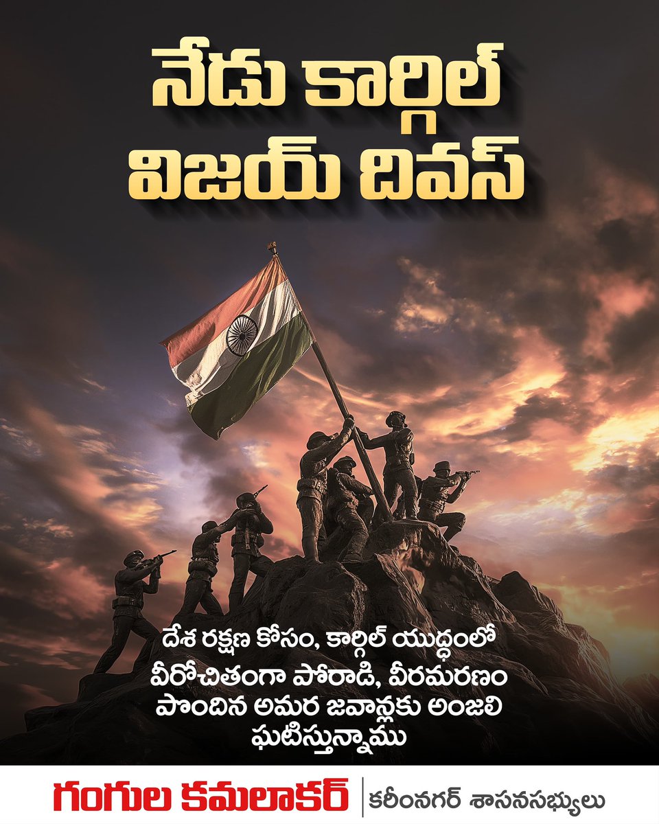 GangulaBRS's tweet image. దేశ రక్షణ కోసం, కార్గిల్ యుద్ధంలో వీరోచితంగా పోరాడి, వీరమరణం పొందిన అమర జవాన్లకు అంజలి ఘటిస్తున్నాము !!