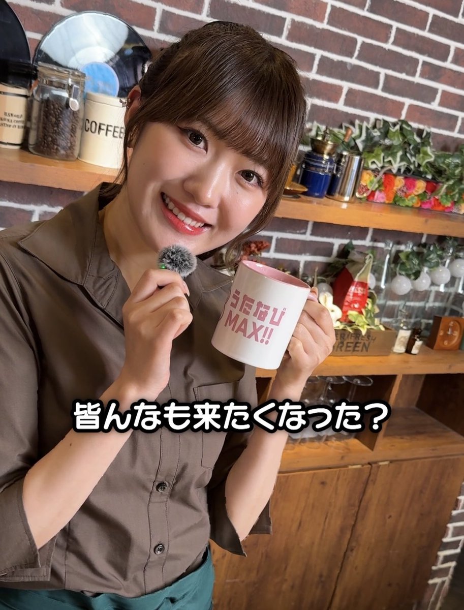 utanavimax's tweet image. /
#うたなびMAX!!
限定動画アップしました🎶
\
うたなびMAX‼︎CAFE☕️の魅力3選⁉️✨
皆さんはどこが魅力だと思いますか?
是非、ご覧ください👇
instagram.com/reel/DMj_i6Lz4…
#東貴博 #ハロプロ #江口紗耶
#カフェ #バイト #コント