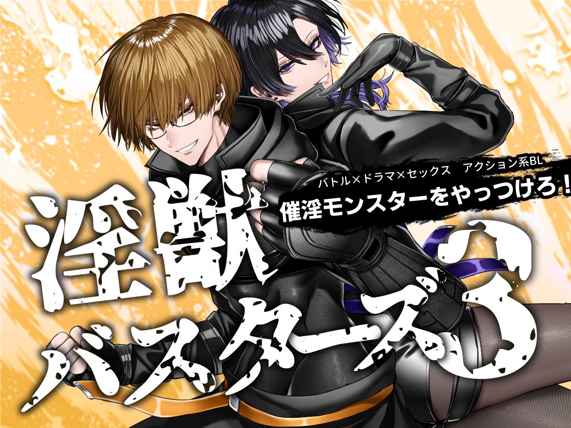 t0nbo_'s tweet image. 本日よりDLsiteがるまに様＆FANZAらぶカル様にて淫獣バスターズ3巻目の販売予告を開始しました！8月中旬販売予定です！ よろしくお願いします🙇予告ページはリプに掲載↓