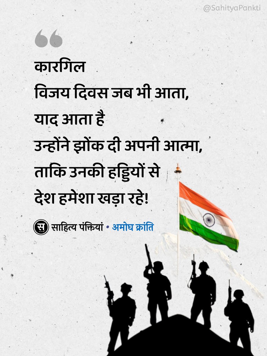 SahityaPankti's tweet image. कारगिल 
विजय दिवस जब भी आता,
याद आता है 
उन्होंने झोंक दी अपनी आत्मा,
ताकि उनकी हड्डियों से
देश हमेशा खड़ा रहे!

——अमोघ क्रांति 
#KargilVijayDiwas #KargilVijayDiwas2025