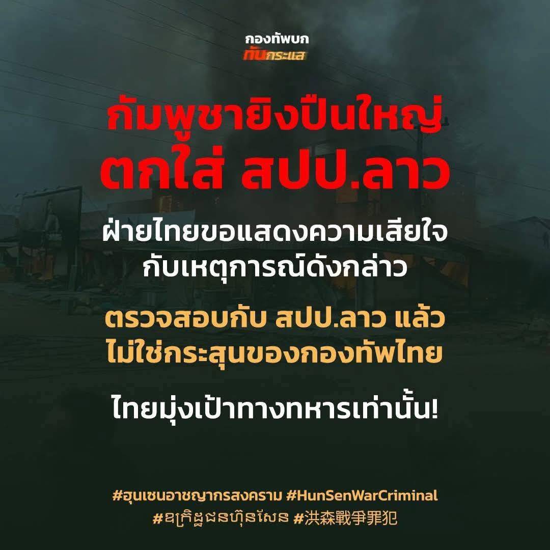SuperwaanAC's tweet photo. #CambodiaOpenedFire
#HearThailand #ProtectCivilians #GenevaConventionViolated #StandForPeace
#รวมเลือดเนื้อเชื้อชาติไทย
#ราชอาณาจักรไทย
#kingdomofthailand
#เอกราชจะไม่ให้ใครข่มขี่ https://t.co/P46xlFNlVl