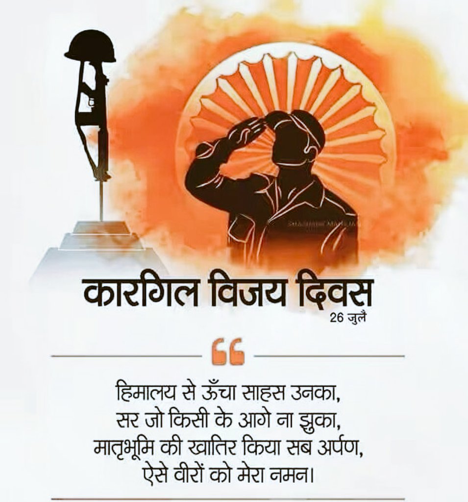 कारगिल विजय दिवस की हार्दिक शुभकामनाएं एवं बधाईयाँ!!
राष्ट्र के गौरव की रक्षा में अपने प्राणों की आहुति देने वाले वीर सपूतों को कोटि कोटि नमन 🙏
जय हिंद जय भारत 🇮🇳🇮🇳
कारगिल विजय दिवस स्वतंत्र भारत के सभी देशवासियों के लिए एक बहुत ही महत्वपूर्ण दिवस है। भारत में प्रत्येक वर्ष 26