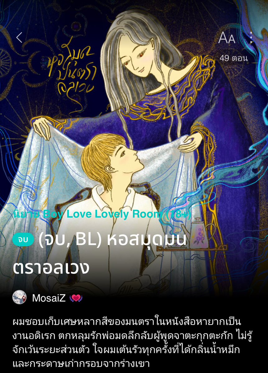 MosaiZ_N's tweet image. วันหยุดยาวสามวันอ่านอะไรดี
นิยาย BL แฟนตาซี เบาสมอง (?) สุขนิยมดุจฤดูใบไม้ผลิ (?) เดินเรื่องอยู่ในห้องหนังสือหรือหอสมุด ตัวเอกหลงรักกันด้วยกลิ่นหนังสือเจือกลิ่นหมึกจางๆ จากตัวอีกคน
#แนะนํานิยายวาย
readawrite.com/a/6f92d91c3519…