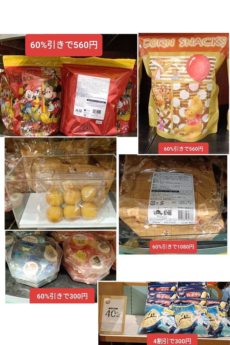 disney_tdr_plan's tweet image. スペプラ 〉お菓子 60%引 舞浜 ピアリ ディズニーストア 東京ディズニーリゾート店 スペシャルプライス 6割引 セール
(ティンク ハッピーターン 4割引 販売中
ミッキー&フレンズ
チョコスナック
プーさん
コーンスナック
ディズニー プリンセス
金平糖(こんぺいとう 他
#TDR_MD
#TDR__now
#TDR_now