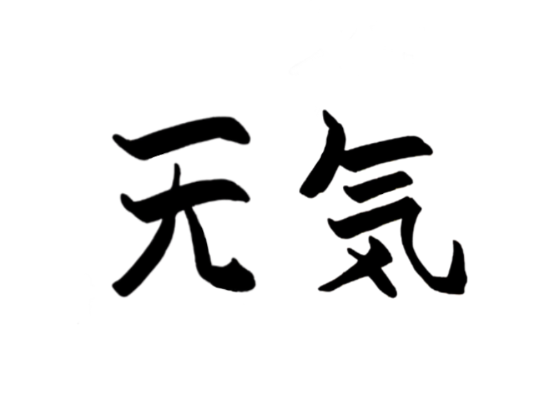 tomorroad's tweet image. 【毎日ことばあそ日】117日目
#アンビグラム 振動型
猛暑日続きの中で出す作品でもないですが・・・
「天気/元気」