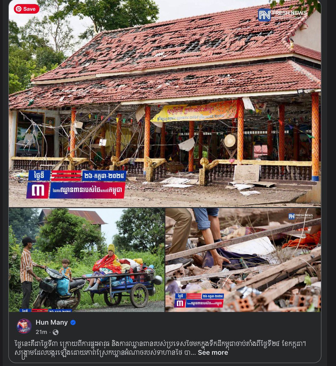 As the situation has not improved, our citizens remain scared and worried about their nation. Thailand began the conflict knowing that Cambodia had no chance against them.
#ThailandStartedTheWar 
#Thailandopenfire 
#SaveCambodiaFromThai 
#cambodiawantpeace