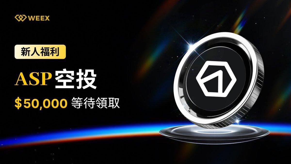 cryptok64440829's tweet image. 最近有没有那种感觉，市场风一阵阵吹，机会总是稍纵即逝。很多人问我，除了冲项目、抢白名单，还有没有那种轻松点、成本低，又靠谱的上车机会？

还真有——

WEEX 携手 $ASP 搞了一个新人专属空投活动，5…