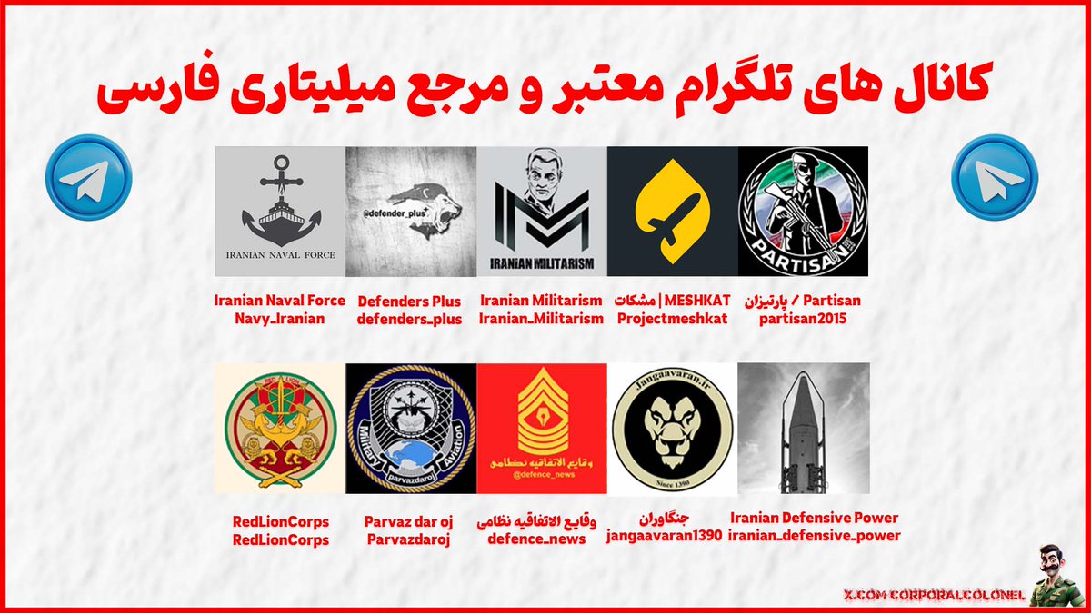 corporalcolonel's tweet image. 💥 اخبار و دانستنیهای نظامی را می توانید از مراجع زیر دنبال کنید.
این کانال ها توسط افراد متخصص،دغدغه مند و بدون جهت گیری سیاسی اداره می شوند و هدفشان هم یک چیز است:ایران مقتدر
پ ن:برای چشمان و شعور خود ارزش قائل شوید و از کانال های زرد و دارای سوگیری فاصله خود را حفظ کنید.